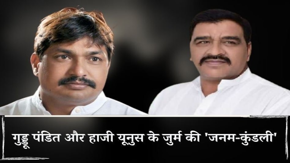 गुड्डू पंडित और हाजी यूनुस के जुर्म की 'जनम-कुंडली' ये हैं बुलंदशहर के असली 'चुनावी रंगबाज़' गुड्डू पंडित और हाजी यूनुस के जुर्म की 'जनम-कुंडली' ये हैं बुलंदशहर के असली 'चुनावी रंगबाज़'