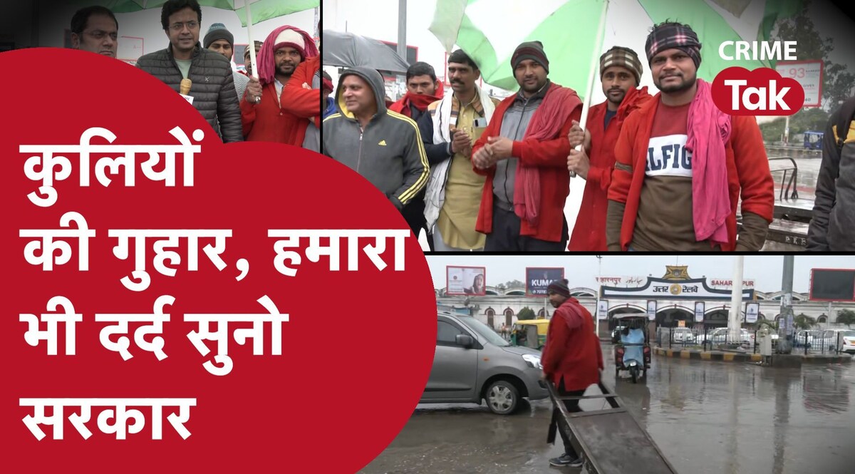 UP ELECTION: रेलवे के कुली बोले, हमारा भी दर्द सुन लो सरकार, हमारा बोझ कौन उठाएगा? CrimeTak