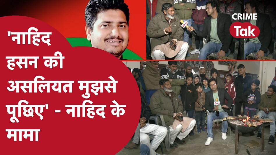 UP Election : चौधरी नाहिद हसन की असलियत के बारे में उनके मामा का चौंकाने वाला इंटरव्यू UP Election : चौधरी नाहिद हसन की असलियत के बारे में उनके मामा का चौंकाने वाला इंटरव्यू
