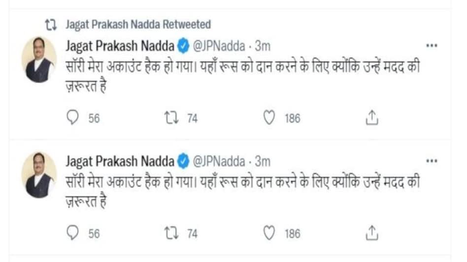 BJP के अध्यक्ष जेपी नड्डा का Twitter अकाउंट हैक, हैकर्स ने लिखा- 'रूस को मदद की जरूरत' BJP के अध्यक्ष जेपी नड्डा का Twitter अकाउंट हैक, हैकर्स ने लिखा- 'रूस को मदद की जरूरत'