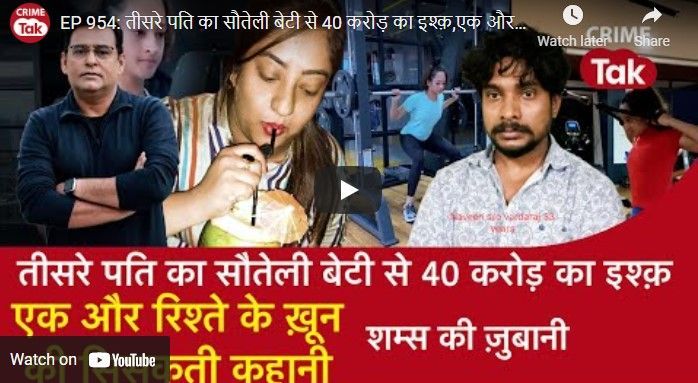 एक और रिश्ते के ख़ून की सिसकती कहानी : तीसरे पति और सौतेली बेटी में क़त्ल वाला इश्क़ एक और रिश्ते के ख़ून की सिसकती कहानी : तीसरे पति और सौतेली बेटी में क़त्ल वाला इश्क़