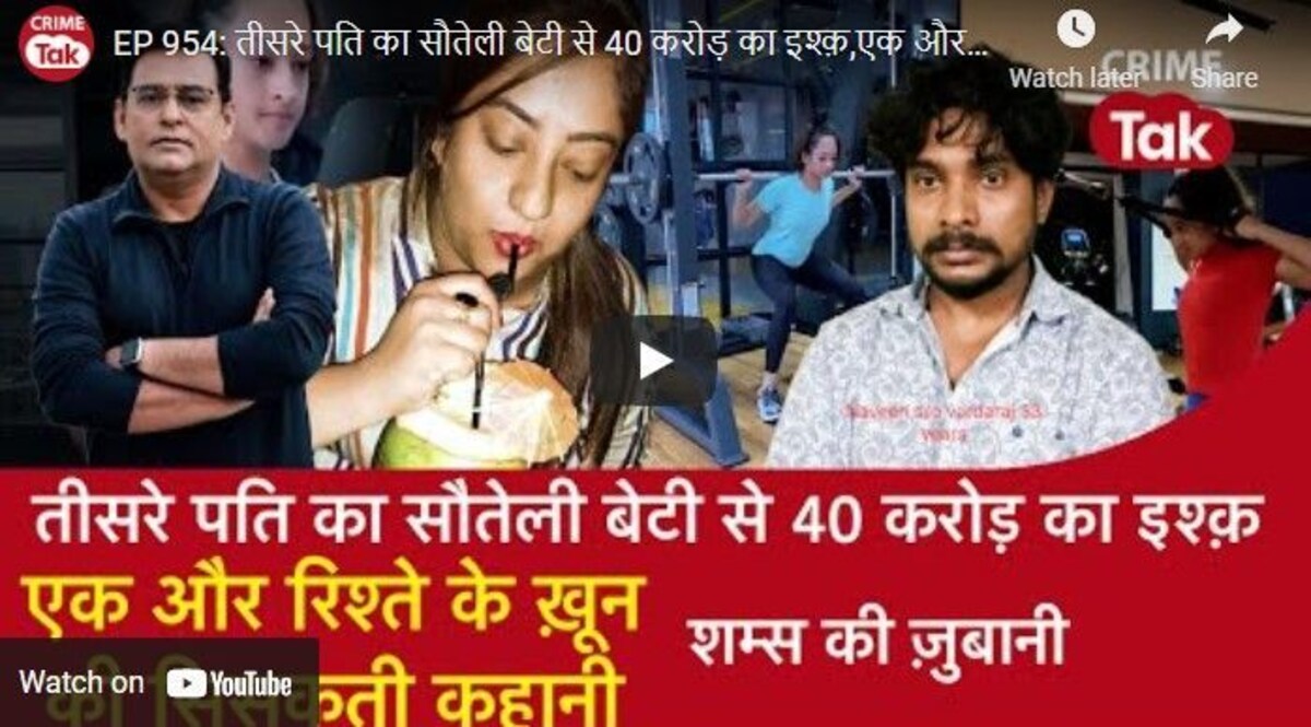 एक और रिश्ते के ख़ून की सिसकती कहानी : तीसरे पति और सौतेली बेटी में क़त्ल वाला इश्क़ CrimeTak