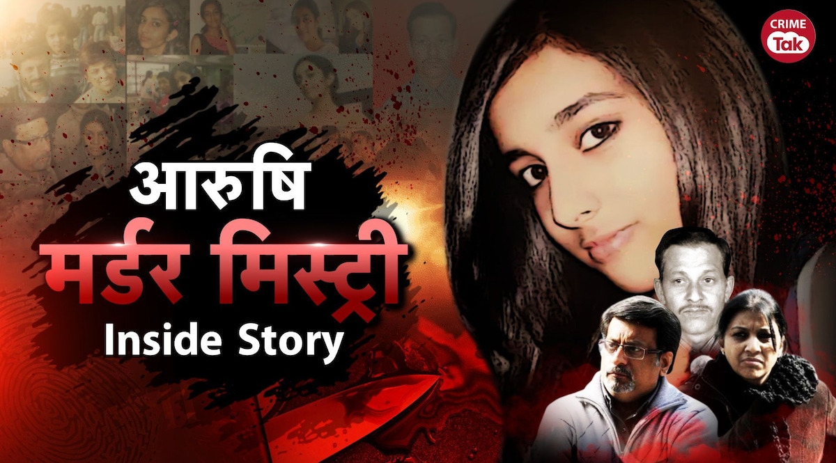 वो सबूत जिसने बताया था कि आरुषि-हेमराज की हत्या एक ही कमरे में हुई थी या फिर अलग-अलग CrimeTak