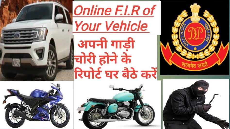 How to register an FIR in case of car theft? गाड़ी चोरी होने पर FIR कैसे दर्ज करवाएं ? How to register an FIR in case of car theft? गाड़ी चोरी होने पर FIR कैसे दर्ज करवाएं ?