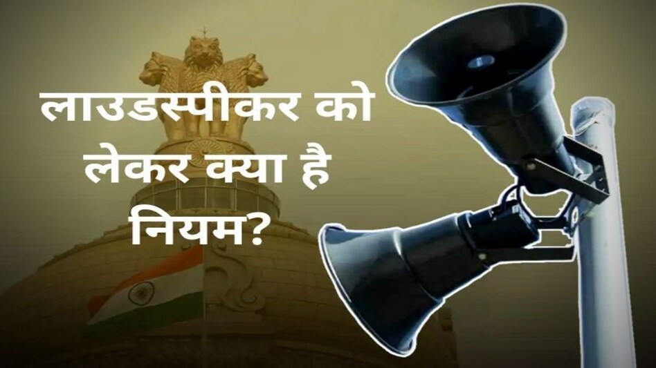 Loudspeaker Rules: लाउडस्पीकर को लेकर क्या है नियम?, नियम तोड़ने पर है इतनी सजा? Loudspeaker Rules: लाउडस्पीकर को लेकर क्या है नियम?, नियम तोड़ने पर है इतनी सजा?