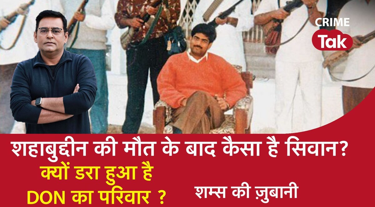 सिवान में डर गई है डॉन शहाबुद्दीन की बीवी, सिर उठाने लगा है ख़ान ब्रदर्स का नया ख़ौफ़ CrimeTak