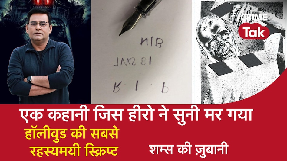 रहस्य में लिपटी एक फ़िल्म की स्क्रिप्ट, एक ऐसी पटकथा जिसे सुनने वाला हीरो ज़िंदा नहीं बचा रहस्य में लिपटी एक फ़िल्म की स्क्रिप्ट, एक ऐसी पटकथा जिसे सुनने वाला हीरो ज़िंदा नहीं बचा