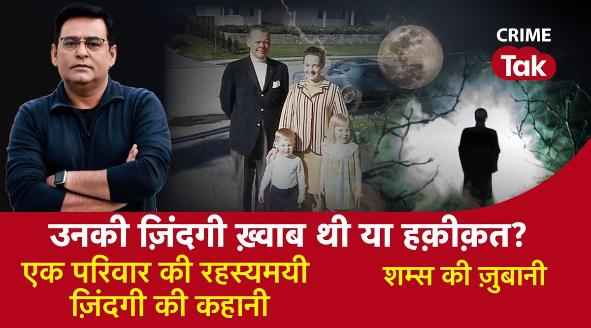 रहस्यमयी डर के साये में गुज़रे एक परिवार के 16 साल, दिमाग़ी फ़ितूर की आजीबो ग़रीब कहानी CrimeTak
