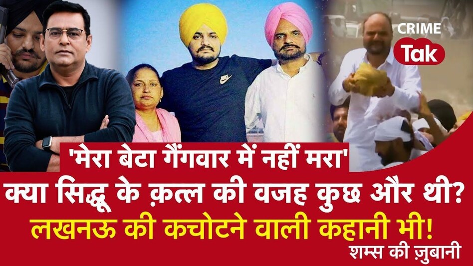 Shams Ki zubani: Sidhu के Murder की वजह कुछ और थी ? लखनऊ की कचोटने वाली कहानी भी Shams Ki zubani: Sidhu के Murder की वजह कुछ और थी ? लखनऊ की कचोटने वाली कहानी भी