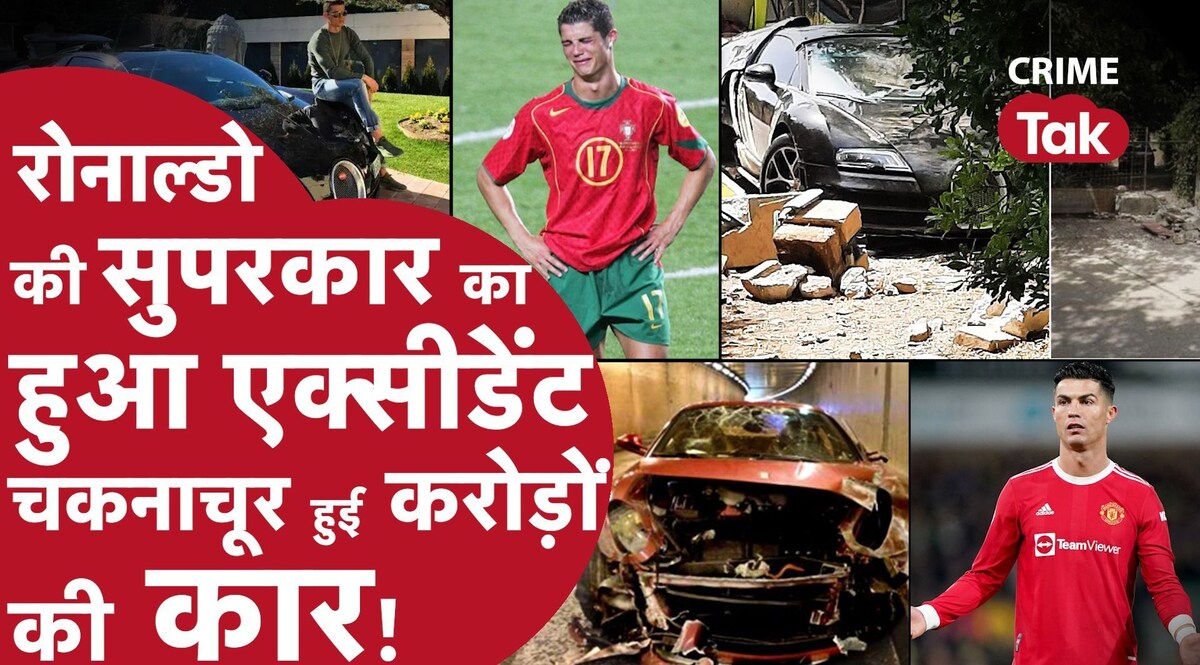 Cristiano Ronaldo car accident : रोनाल्डो की कार का हुआ भयंकर एक्सीडेंट, 16 करोड़ की कार हो गई चकनाचूर CrimeTak