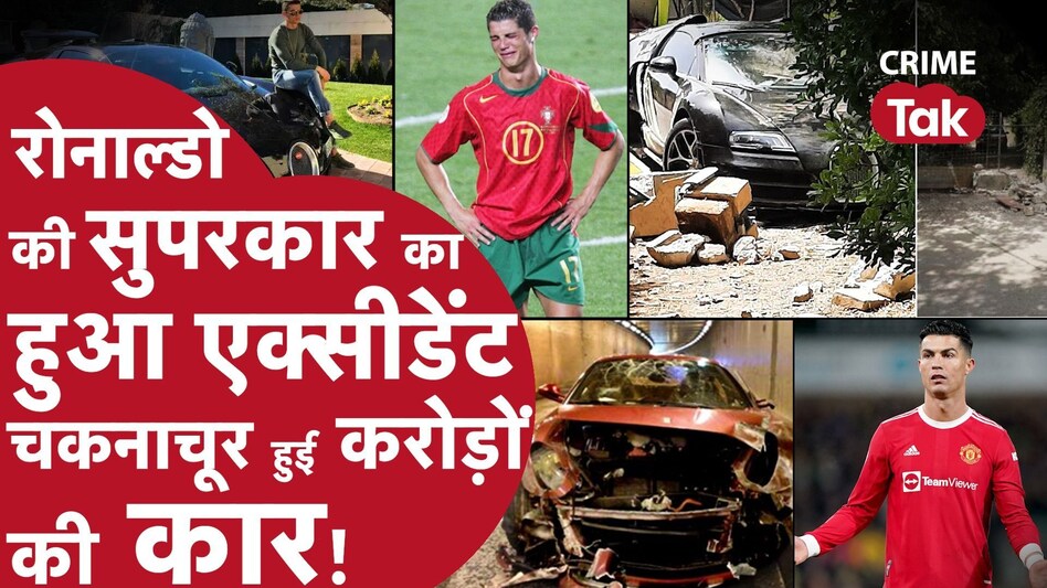 Cristiano Ronaldo car accident : रोनाल्डो की कार का हुआ भयंकर एक्सीडेंट, 16 करोड़ की कार हो गई चकनाचूर Cristiano Ronaldo car accident : रोनाल्डो की कार का हुआ भयंकर एक्सीडेंट, 16 करोड़ की कार हो गई चकना...