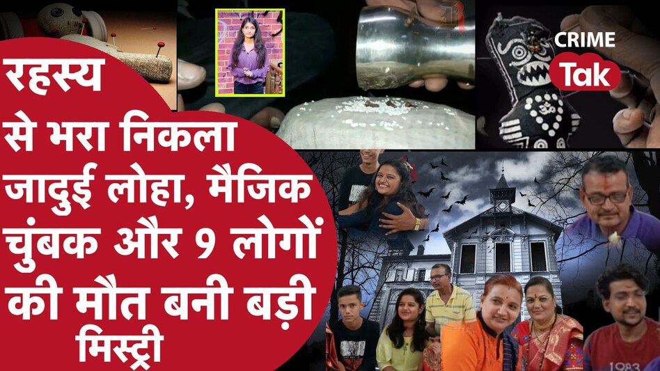 Sangli Suicide: क्या जादुई RICE PULLER की वजह से घर के 9 लोगों ने लगाई फांसी? मैजिक और चावल का कनेक्शन हिला देगा Sangli Suicide: क्या जादुई RICE PULLER की वजह से घर के 9 लोगों ने लगाई फांसी? मैजिक और चावल का कनेक...