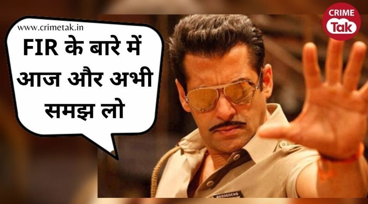 एफआईआर क्या है? एफआईआर (FIR) और एनसीआर (NCR) में क्या है अंतर? CrimeTak