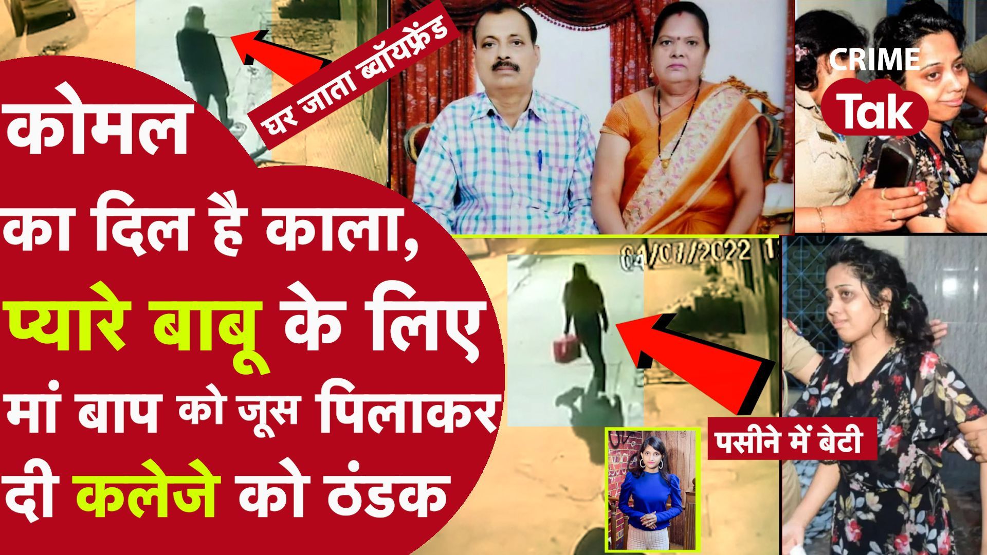 Kanpur Double Murder: आशिक़ ने पकड़ा मम्मी-पापा का हाथ फिर बेटी ने चॉपर से काटा गला,पुलिस के आगे दहाड़े मार रोई ढोंगी बेटी Kanpur Double Murder: आशिक़ ने पकड़ा मम्मी-पापा का हाथ फिर बेटी ने चॉपर से काटा गला,पुलिस के आगे दह...
