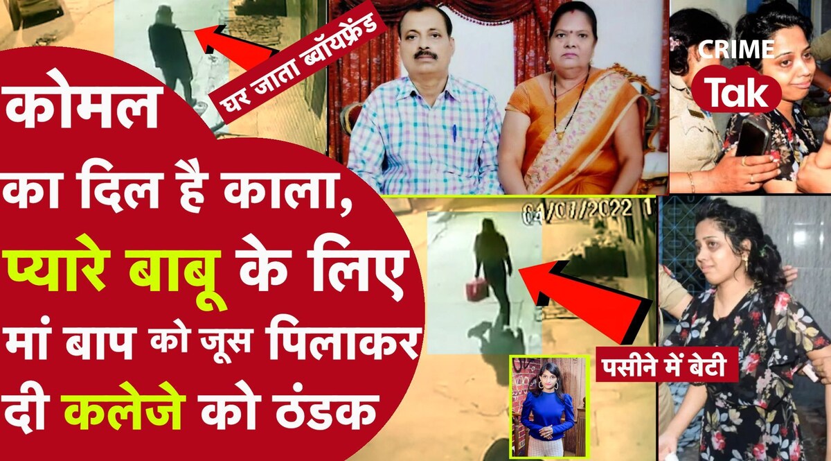 Kanpur Double Murder: आशिक़ ने पकड़ा मम्मी-पापा का हाथ फिर बेटी ने चॉपर से काटा गला,पुलिस के आगे दहाड़े मार रोई ढोंगी बेटी CrimeTak