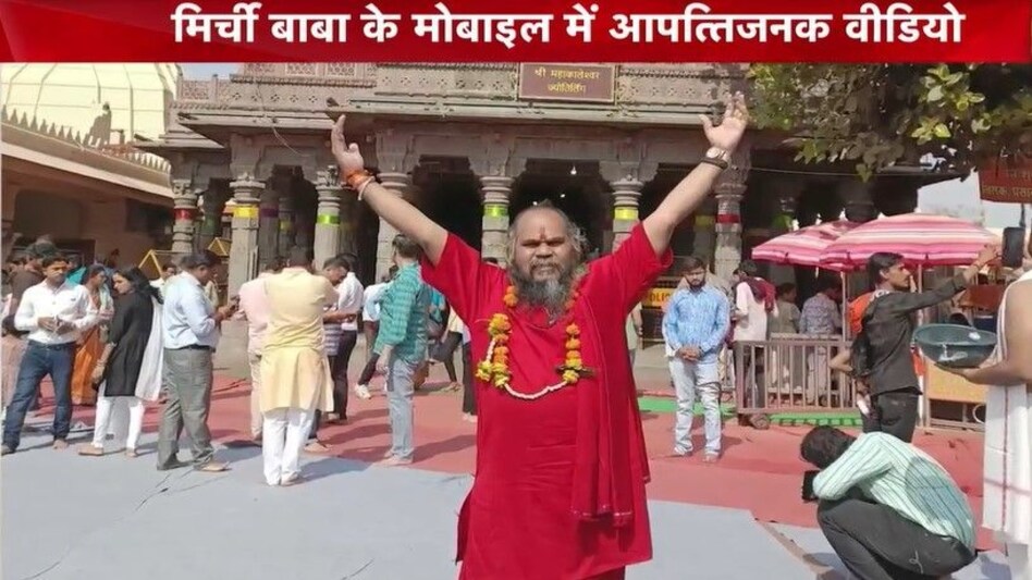 Mirchi Baba : कभी फैक्ट्री में मजदूरी करने वाला ऐसे बना मिर्ची बाबा, फोन में मिले पोर्न वीडियो Mirchi Baba : कभी फैक्ट्री में मजदूरी करने वाला ऐसे बना मिर्ची बाबा, फोन में मिले पोर्न वीडियो