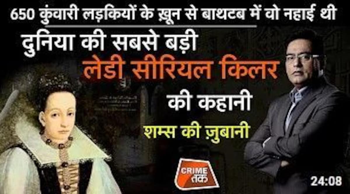 Serial Killer : 650 कुंवारी लड़कियों के खून से बाथटब में वो नहाई थी, दुनिया की सबसे बड़ी लेडी किलर CrimeTak