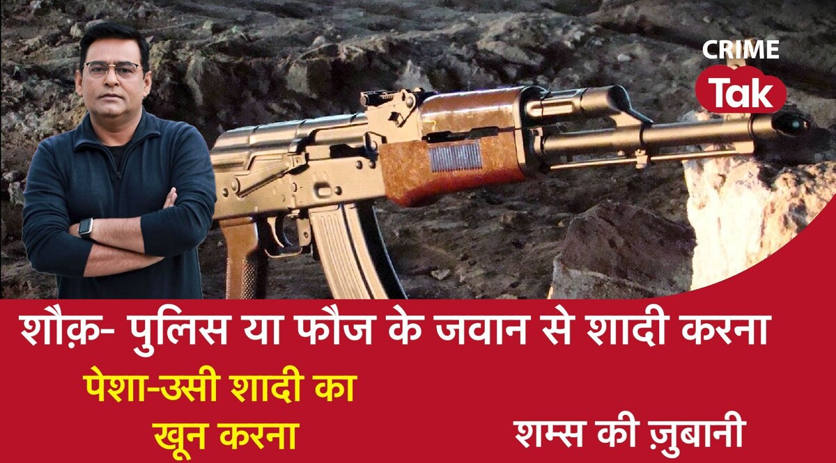 Shams Ki Zubani: क़िस्सा एक ऐसी क़ातिल हसीना का जिसने पैसों की ख़्वाहिश में शादी को पेशा बना लिया CrimeTak