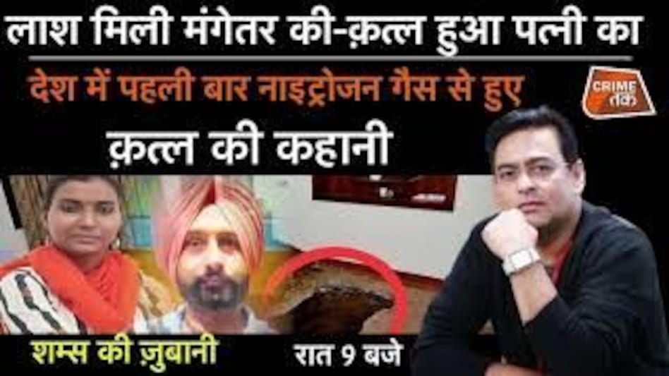 लाश मिली मंगेतर की, मर्डर हुआ पत्नी का, देश में पहली बार नाइट्रोजन गैस से हुए कत्ल की कहानी लाश मिली मंगेतर की, मर्डर हुआ पत्नी का, देश में पहली बार नाइट्रोजन गैस से हुए कत्ल की कहानी