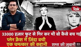33000 फुट से गिर कर भी वो कैसे बच गई? प्लेन क्रैश में ज़िंदा बची एक चमत्कार की कहानी 33000 फुट से गिर कर भी वो कैसे बच गई? प्लेन क्रैश में ज़िंदा बची एक चमत्कार की कहानी
