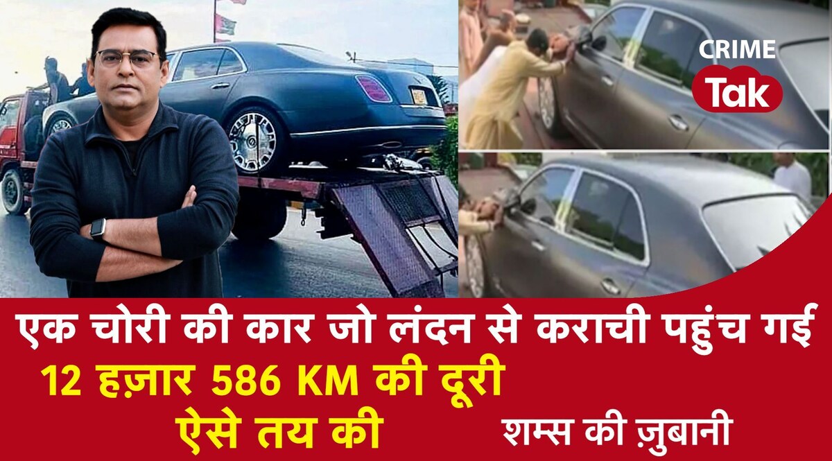 कार चोरों का इंटरनेशनल गैंग, जिनकी कारस्तानी से हो गई पाकिस्तान की अंतरराष्ट्रीय बेइज्जती CrimeTak