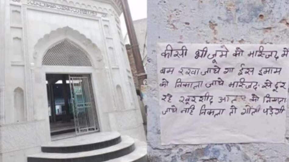 'जामा मस्जिद को बम से उड़ा देंगे और इमाम को गोली मार देंगे' 'जामा मस्जिद को बम से उड़ा देंगे और इमाम को गोली मार देंगे'