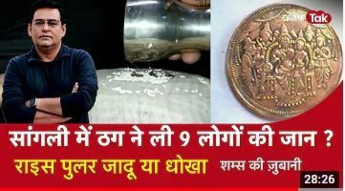 सांगली में ठग ने ली 9 लोगों की जान? 'RICE PULLER' जादू या धोखा CrimeTak