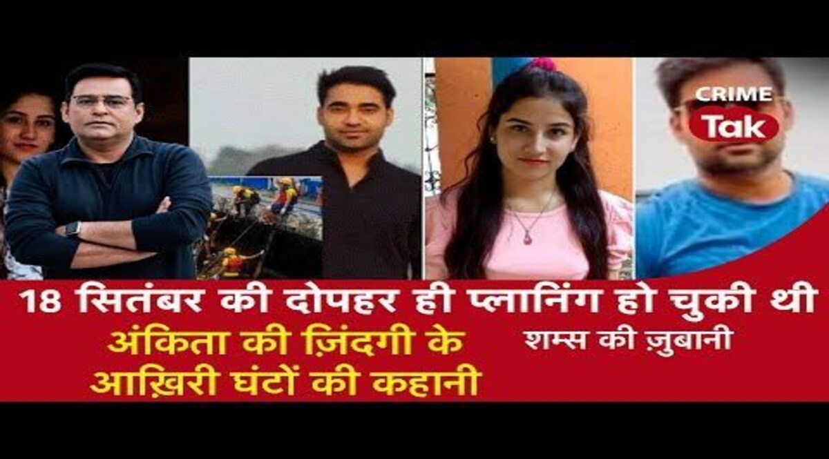 Shams ki Zubani: 18 सितंबर की दोपहर ही प्लानिंग हो चुकी थी, अंकिता की ज़िंदगी के आख़िरी घंटों की कहानी CrimeTak