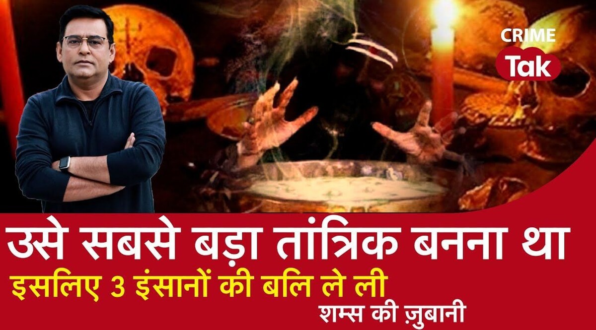 दीपावाली की रात तांत्रिक ने ऐसा इंद्रजाल फैलाया जिसे देखकर पूरा मोहल्ला सिहर उठा CrimeTak