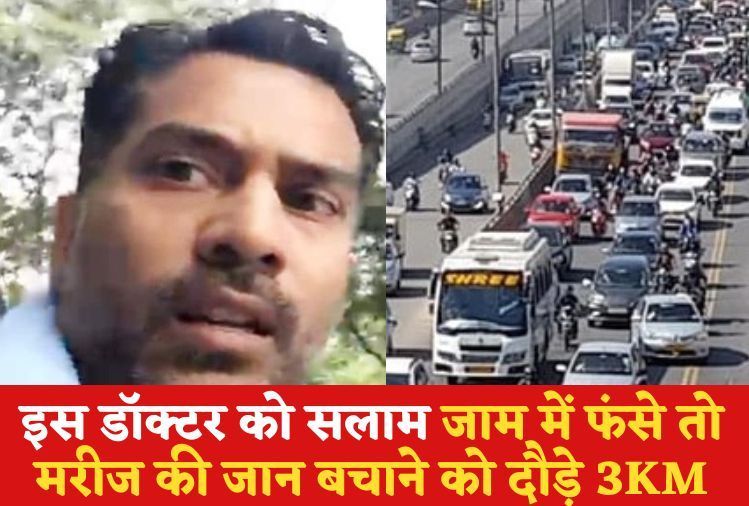 इधर जाम लंबा था, उधर जिंदगी छोटी थी; कार से निकल 3 KM दौड़ लगा अस्पताल पहुंचे इस डॉक्टर ने बचाई जान CrimeTak