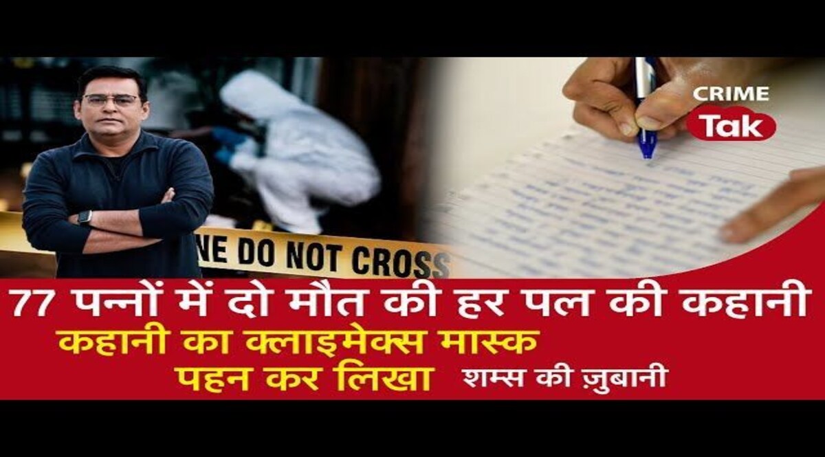 मां की लाश के साथ लिखता रहा 77 पेजों का सुसाइड नोट! CrimeTak