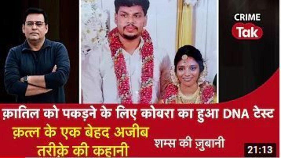 Shams Ki Zubani: क़ातिल को पकड़ने के लिए COBRA का हुआ DNA टेस्ट, Murder के एक बेहद अजीब तरीक़े की कहानी Shams Ki Zubani: क़ातिल को पकड़ने के लिए COBRA का हुआ DNA टेस्ट, Murder के एक बेहद अजीब तरीक़े की क...