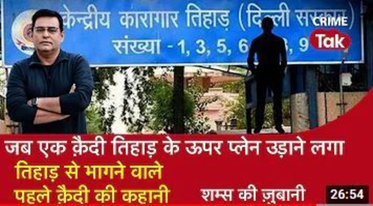 Shams Ki Zubani: जब एक क़ैदी तिहाड़ के ऊपर प्लेन उड़ाने लगा, तिहाड़ से भागने वाले पहले क़ैदी की कहानी CrimeTak