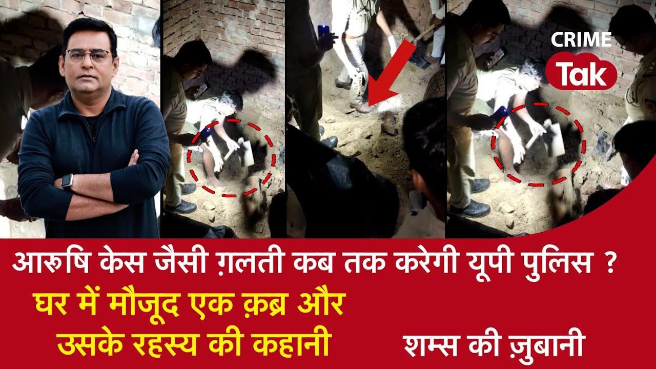 Shams ki Zubani: ...जब आरुषी केस जैसी गलती की यूपी पुलिस ने Shams ki Zubani: ...जब आरुषी केस जैसी गलती की यूपी पुलिस ने