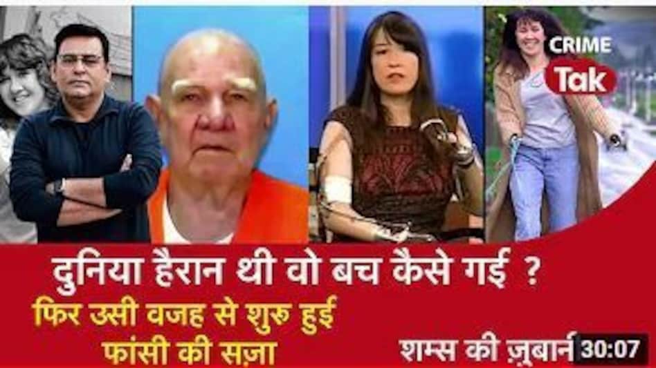 Shams Ki Zubani: दुनिया हैरान थी वो बच कैसे गई? फिर उसी वजह से शुरू हुई फांसी की सज़ा Shams Ki Zubani: दुनिया हैरान थी वो बच कैसे गई? फिर उसी वजह से शुरू हुई फांसी की सज़ा