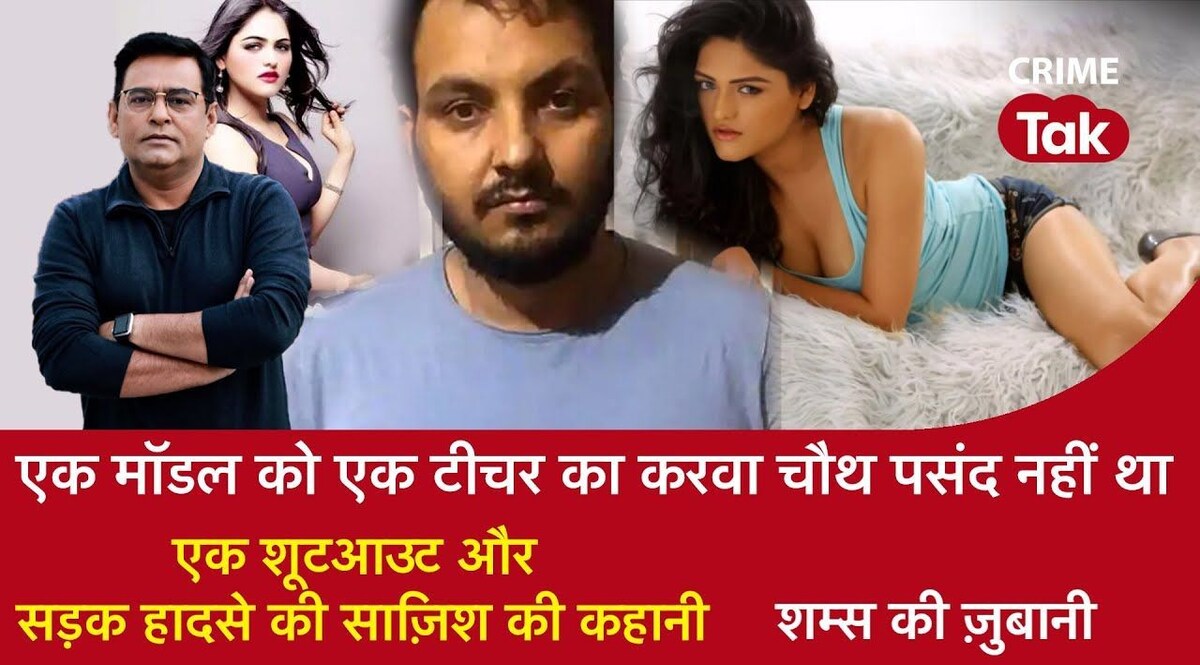 एक मॉडल को टीचर का करवा चौथ पसंद नहीं था... फिर क्या हुआ ? CrimeTak