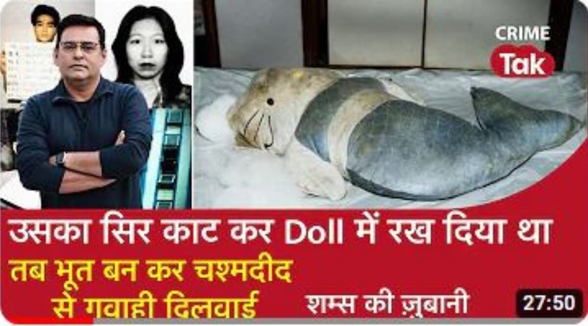 Shams Ki Zubani: उसका सिर काट कर Doll में रख दिया था, तब Ghost बन कर चश्मदीद से गवाही दिलवाई CrimeTak