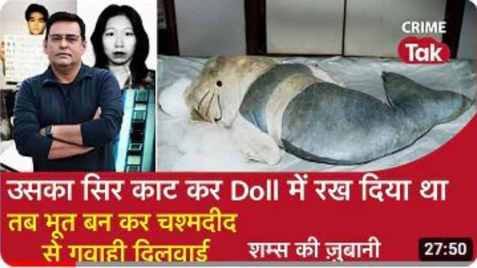 Shams Ki Zubani: उसका सिर काट कर Doll में रख दिया था, तब Ghost बन कर चश्मदीद से गवाही दिलवाई Shams Ki Zubani: उसका सिर काट कर Doll में रख दिया था, तब Ghost बन कर चश्मदीद से गवाही दिलवाई