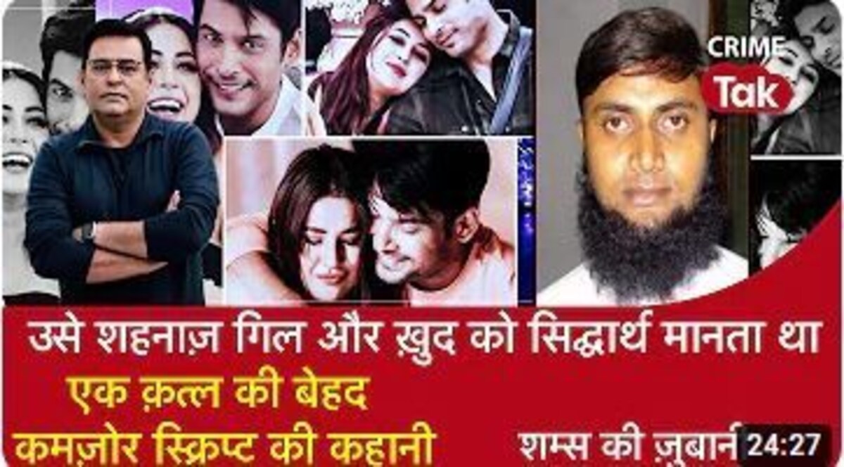 Shams Ki Zubani: उसे Shehnaaz Gill और ख़ुद को Siddharth मानता था एक क़त्ल की बेहद कमज़ोर Script की कहानी CrimeTak