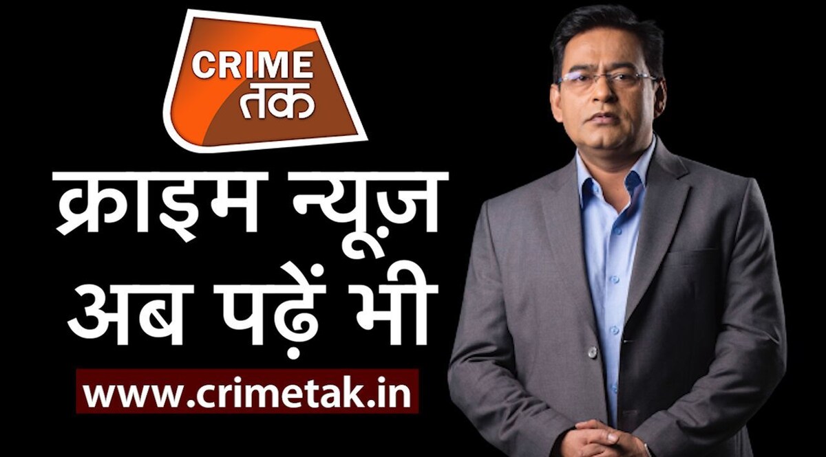 ...तो अब CRIME NEWS पढ़िए भी CRIMETAK.IN पर CrimeTak
