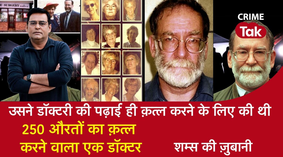 Shams Ki Zubani: एंजेल ऑफ डेथ, यानी वो डॉक्टर जिसने 28 सालों तक किया 250 औरतों का क़त्ल CrimeTak