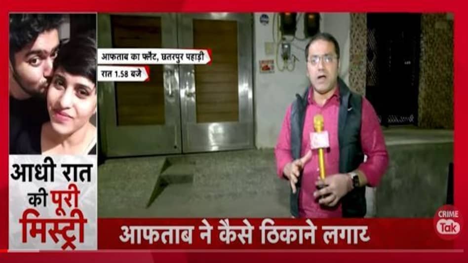 Shraddha Murder Case: महरौली के घने जंगल में रात 2 बजे पहुंचा Crime Tak, 'ऐसा लग रहा था कि अंधेरे में कोई जानवर न मार डाले' Shraddha Murder Case: महरौली के घने जंगल में रात 2 बजे पहुंचा Crime Tak, 'ऐसा लग रहा था कि अंधेरे ...