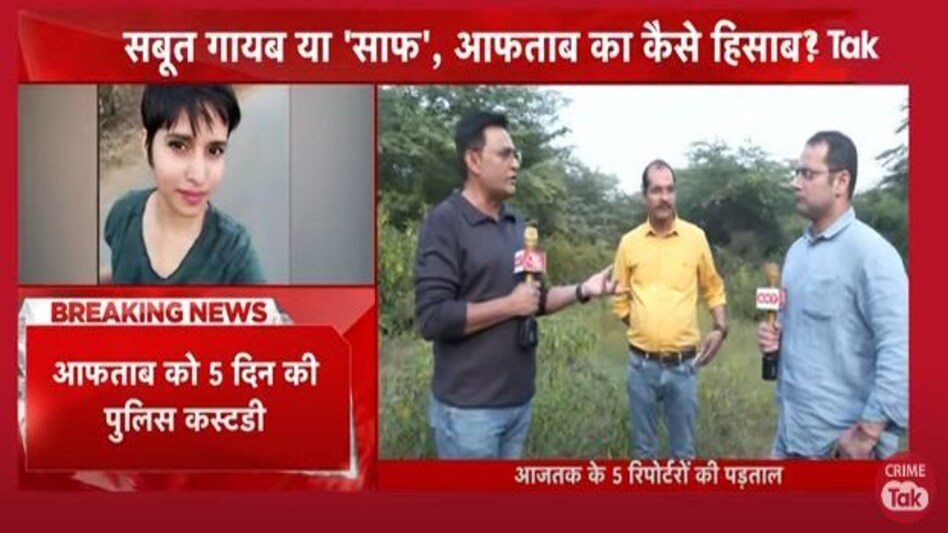 Shraddha Murder Case: श्रद्धा मर्डर केस बन गई पहेली, Crime Tak की टीम जब जंगल में पहुंची तो खड़े हुए कई सवाल Shraddha Murder Case: श्रद्धा मर्डर केस बन गई पहेली, Crime Tak की टीम जब जंगल में पहुंची तो खड़े हु...