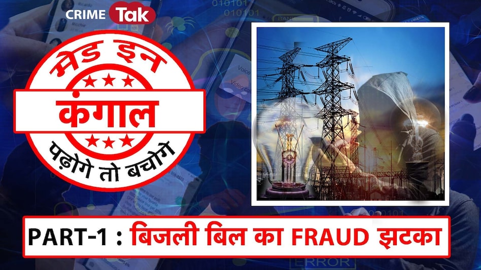 Cyber Crime : बिजली काटने वाला फ्रॉड मैसेज ऐसे करता है खाता खाली, इस ट्रिक से समझें ठगों की चाल Cyber Crime : बिजली काटने वाला फ्रॉड मैसेज ऐसे करता है खाता खाली, इस ट्रिक से समझें ठगों की चाल