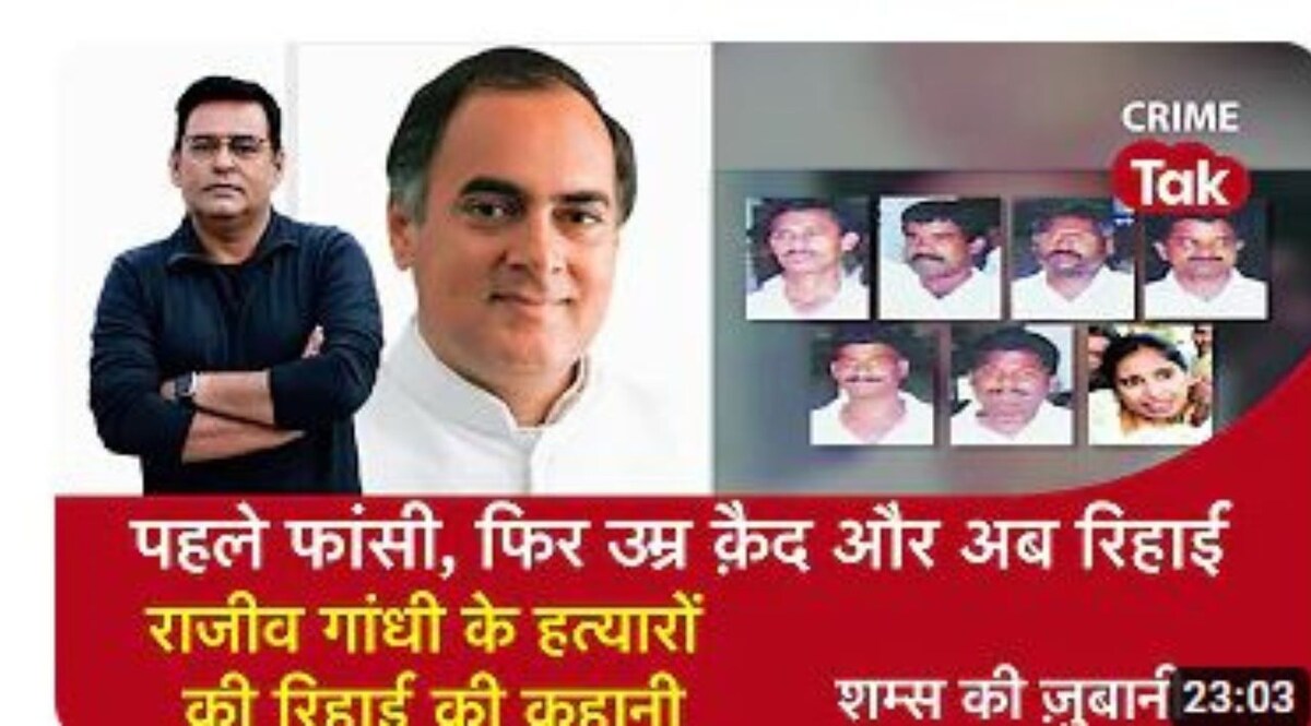 Shams Ki Zubani: पहले फांसी, फिर उम्र क़ैद और अब रिहाई, राजीव गांधी के हत्यारों की रिहाई की कहानी CrimeTak