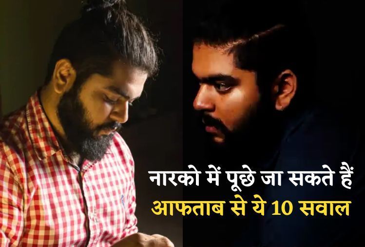 Shraddha Case : नारको टेस्ट में इन 10 सवालों से आफताब खोल सकता है श्रद्धा मर्डर का राज CrimeTak