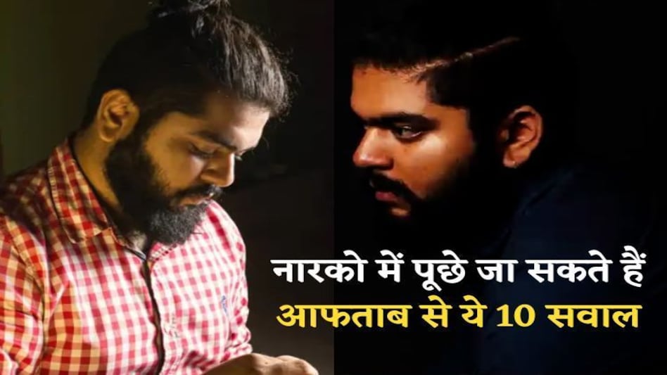 Shraddha Case : नारको टेस्ट में इन 10 सवालों से आफताब खोल सकता है श्रद्धा मर्डर का राज Shraddha Case : नारको टेस्ट में इन 10 सवालों से आफताब खोल सकता है श्रद्धा मर्डर का राज