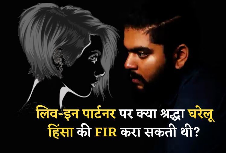 Shraddha Case : क्या लिव-इन पार्टनर पर कोई लड़की घरेलू हिंसा की FIR करा सकती है? Shraddha Case : क्या लिव-इन पार्टनर पर कोई लड़की घरेलू हिंसा की FIR करा सकती है?