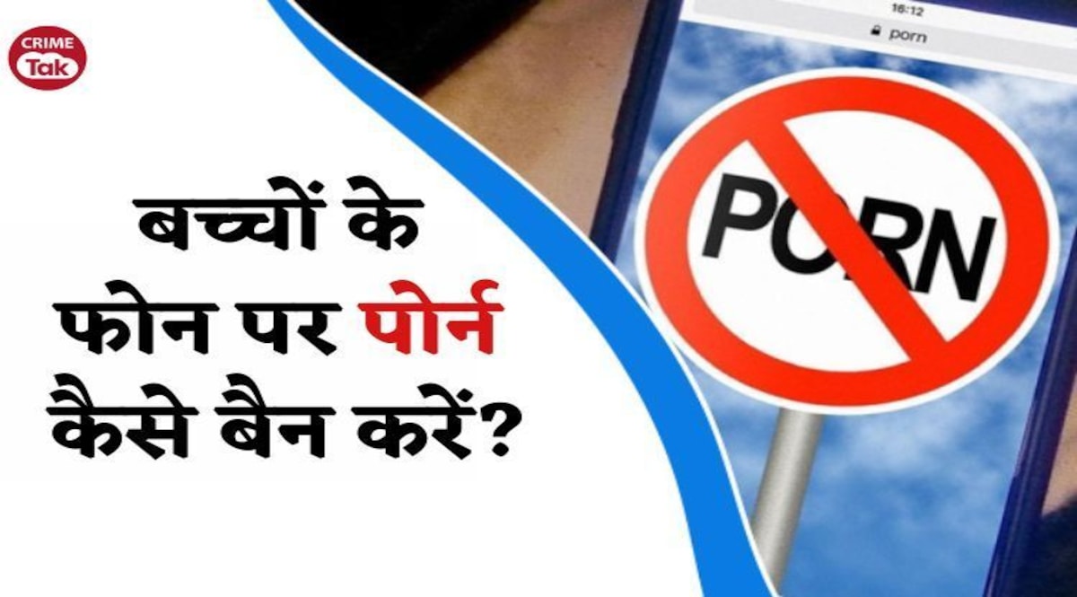 How to Block Porn: बच्चों के फोन पर पोर्न कैसे बैन करें? ये Settings से Porn नहीं देख पाएंगे CrimeTak