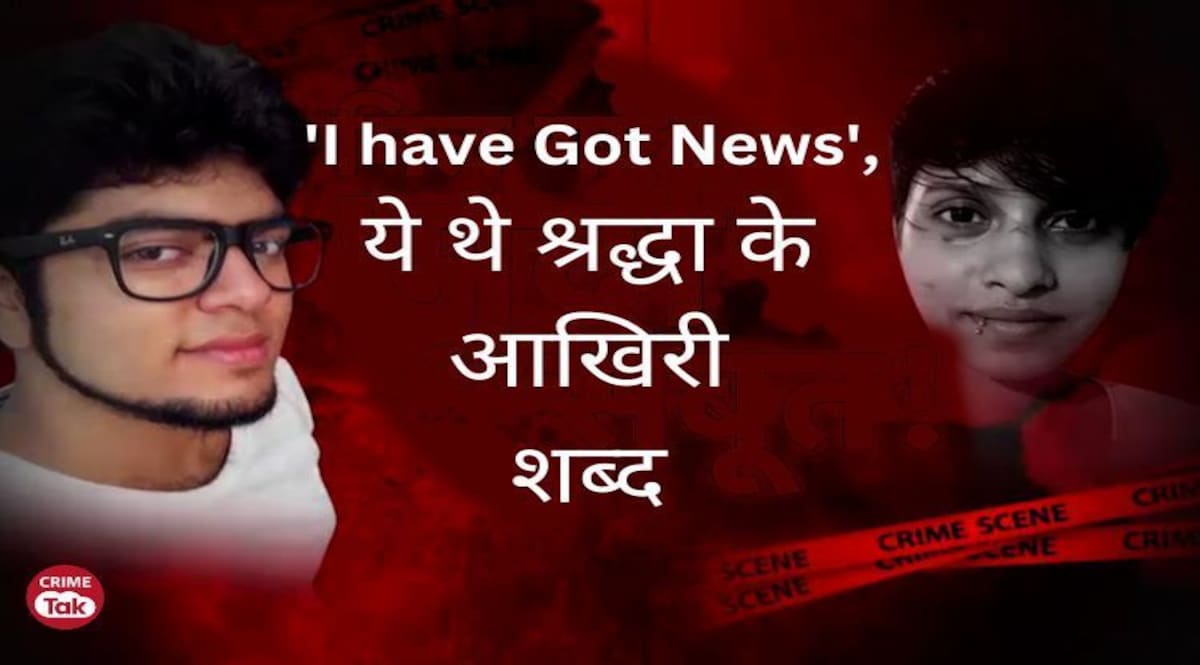 Shraddha Murder Case : श्रद्धा के आखिरी शब्द, मौत से पहले चैट में कही ये बात..''I Have..'' CrimeTak